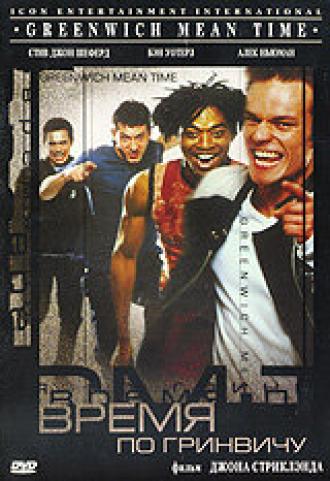 Время по Гринвичу (фильм 1999)