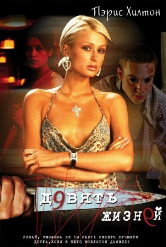 Девять жизней (фильм 2002)