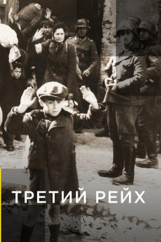 Третий рейх (сериал 2011)