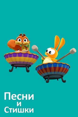 Песни и стишки (сериал 2016)