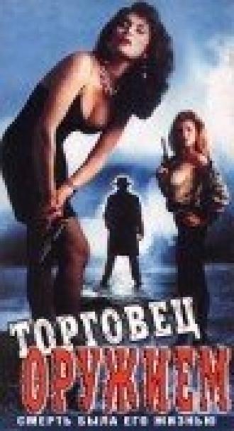 Торговец оружием (фильм 1990)