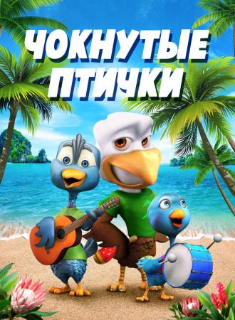 Crazy Birds (фильм 2019)