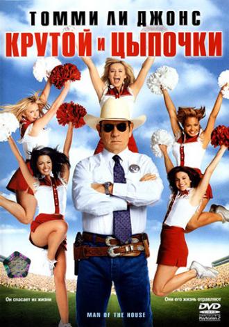 Крутой и цыпочки (фильм 2005)