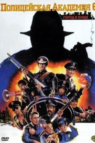 Полицейская академия 6: Город в осаде (фильм 1989)