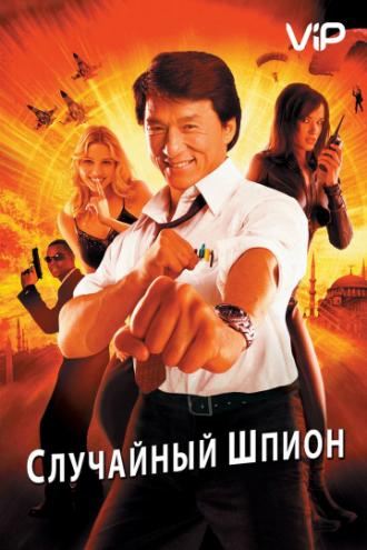 Случайный шпион (фильм 2000)
