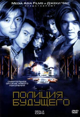 Полиция будущего (фильм 1999)
