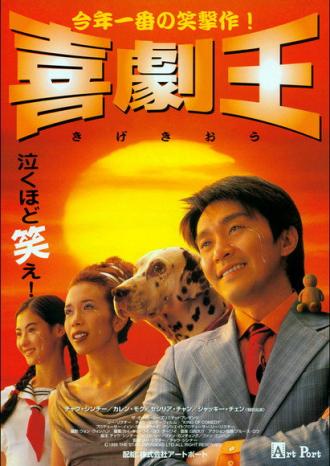 Король комедии (фильм 1999)