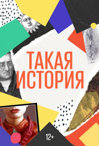 Такая история (сериал 2019)