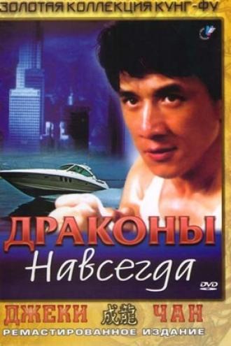 Драконы навсегда (фильм 1988)