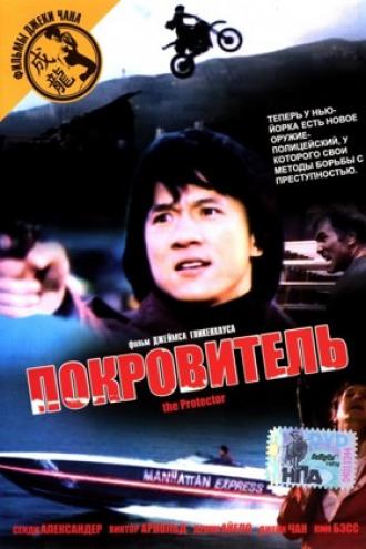 Покровитель (фильм 1985)