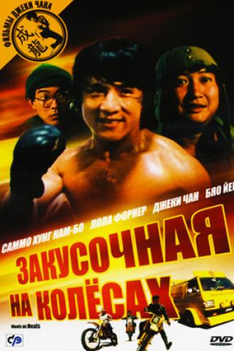 Закусочная на колесах (фильм 1984)
