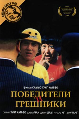 Победители и грешники (фильм 1983)