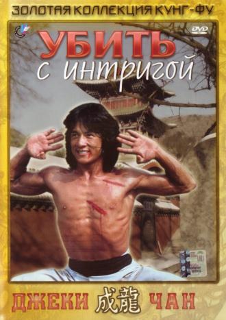 Убить с интригой (фильм 1977)