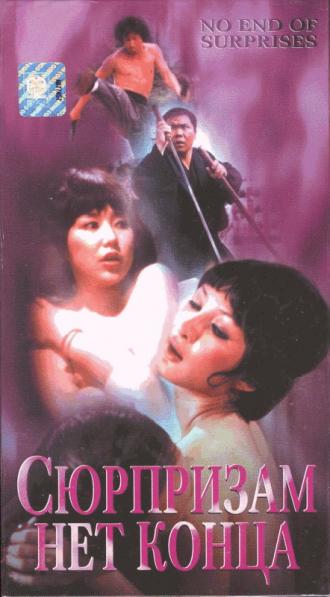 Сюрпризам нет конца (фильм 1975)