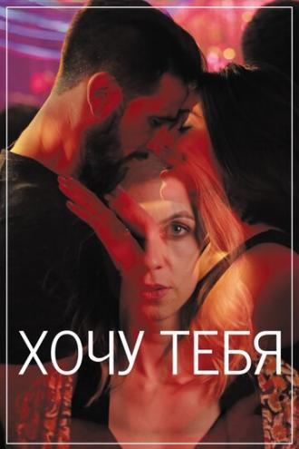 Хочу тебя (фильм 2020)