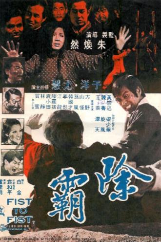 Кулак к кулаку (фильм 1973)