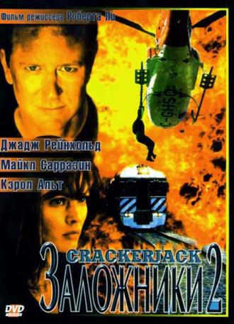 Заложники 2 (фильм 1997)
