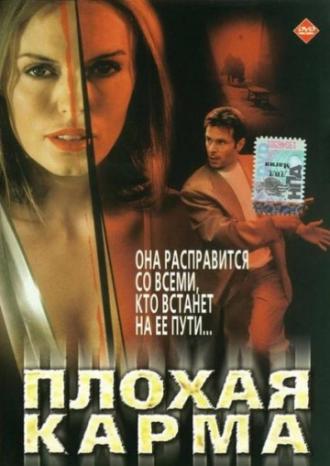 Плохая карма (фильм 2002)
