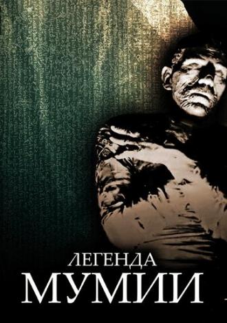 Легенда мумии (фильм 1998)