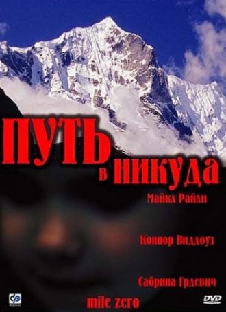 Путь в никуда (фильм 2001)