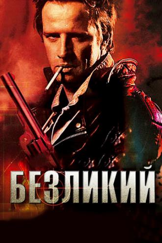 Безликий (фильм 2001)