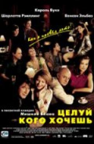 Целуй, кого хочешь (фильм 2002)