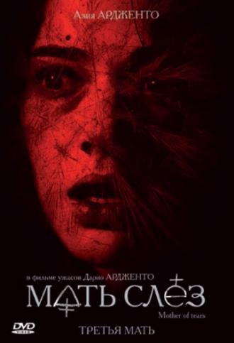 Мать слёз (фильм 2007)