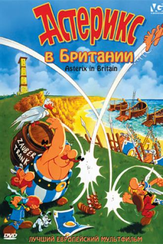 Астерикс в Британии (фильм 1986)
