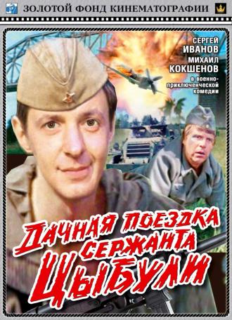 Дачная поездка сержанта Цыбули (фильм 1979)