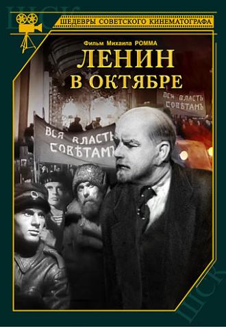 Ленин в Октябре (фильм 1937)