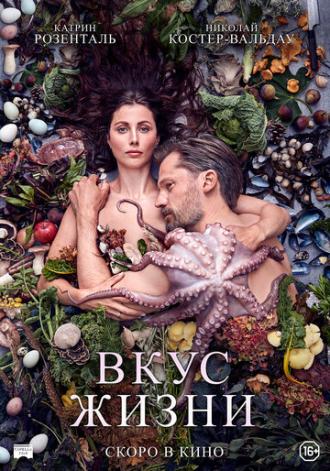 Вкус жизни (фильм 2021)