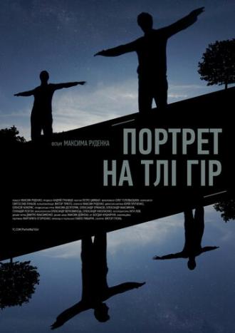 Портрет на фоне гор (фильм 2019)