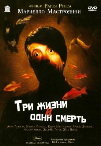 Три жизни и одна смерть (фильм 1996)