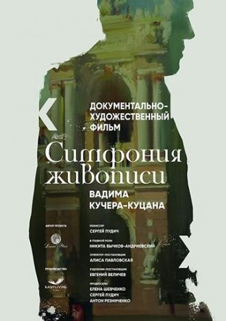 Симфония живописи Вадима Кучера-Куцана (фильм 2016)