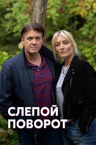 Слепой поворот (сериал 2020)