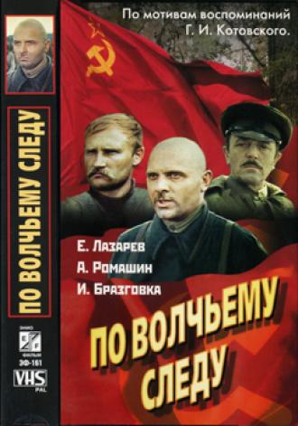 По волчьему следу (фильм 1976)