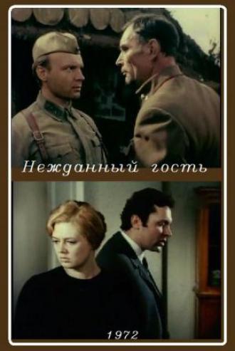 Нежданный гость (фильм 1972)