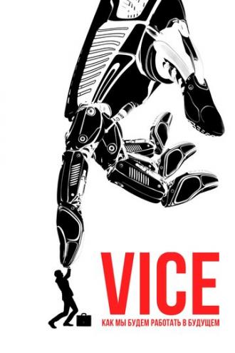 Vice: Как мы будем работать в будущем (фильм 2019)