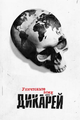 Уничтожьте всех дикарей (сериал 2021)