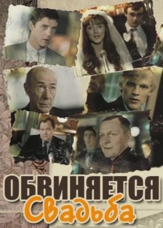 Обвиняется свадьба (фильм 1986)