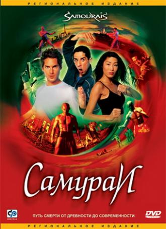 Самураи (фильм 2002)