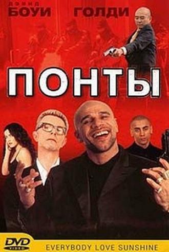 Понты (фильм 1999)
