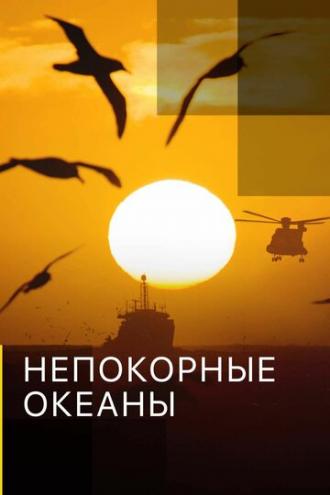 Непокорные океаны (сериал 2017)