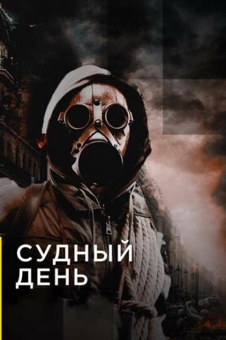 Судный день