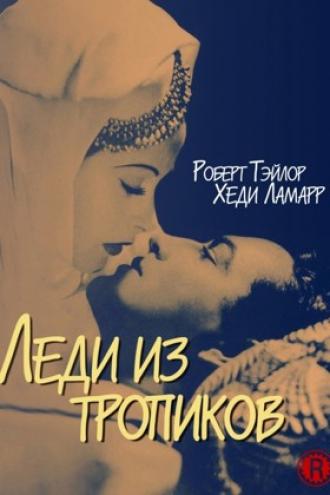 Леди из тропиков (фильм 1939)