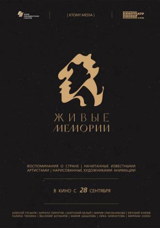 Живые мемории (сериал 2020)