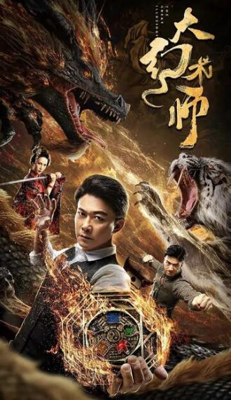 Великий иллюзионист (фильм 2020)