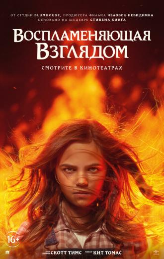 Воспламеняющая взглядом (фильм 2022)