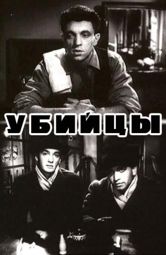 Убийцы (фильм 1956)