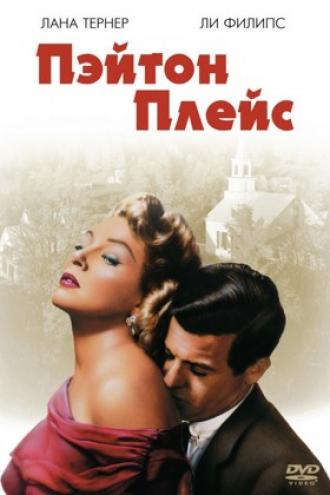 Пэйтон Плейс (фильм 1957)